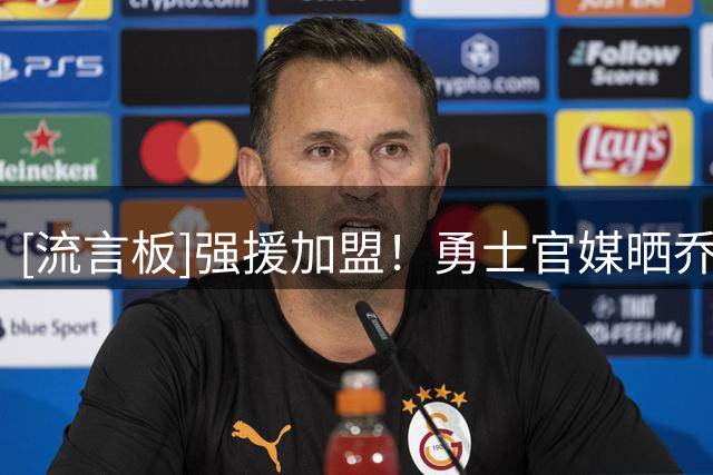 [流言板]强援加盟！勇士官媒晒乔治-尼昂加盟海报：欢迎来到湾区